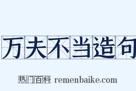 万夫不当造句是什么意思的图片
